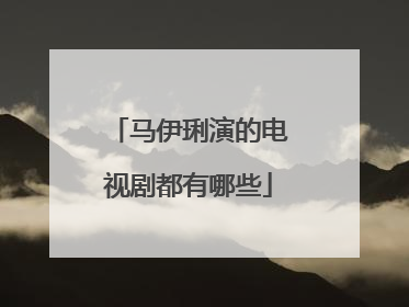 马伊琍演的电视剧都有哪些