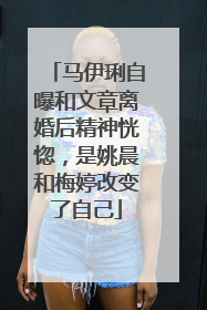 马伊琍自曝和文章离婚后精神恍惚，是姚晨和梅婷改变了自己