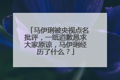马伊琍被央视点名批评，一纸道歉恳求大家原谅，马伊琍经历了什么？