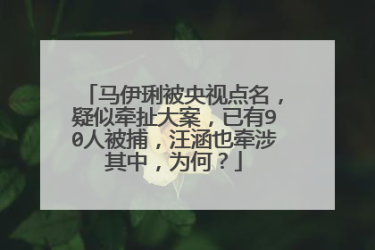 马伊琍被央视点名,疑似牵扯大案,已有90人被捕,汪涵也牵涉其中,为何?