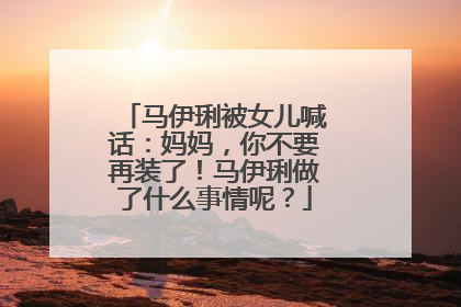 马伊琍被女儿喊话：妈妈，你不要再装了！马伊琍做了什么事情呢？