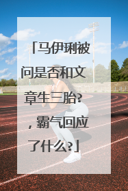 马伊琍被问是否和文章生三胎?,霸气回应了什么?