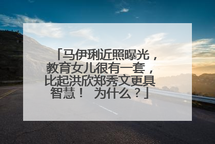 马伊琍近照曝光，教育女儿很有一套，比起洪欣郑秀文更具智慧！ 为什么？