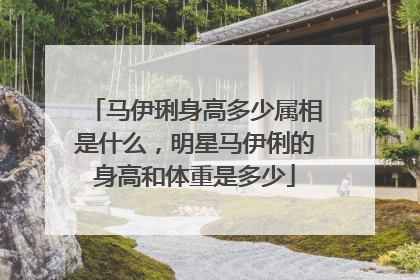 马伊琍身高多少属相是什么,明星马伊俐的身高和体重是多少