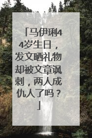 马伊琍44岁生日，发文晒礼物却被文章讽刺，两人成仇人了吗？