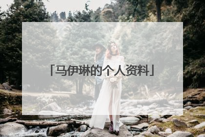 马伊琳的个人资料