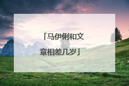 马伊俐和文章相差几岁