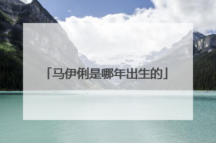 马伊俐是哪年出生的