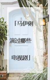 马伊俐演过哪些电视剧