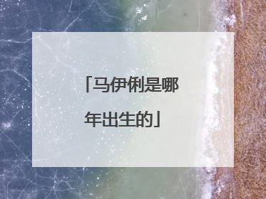 马伊俐是哪年出生的