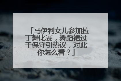马伊利女儿参加拉丁舞比赛,舞蹈裙过于保守引热议,对此你怎么看?