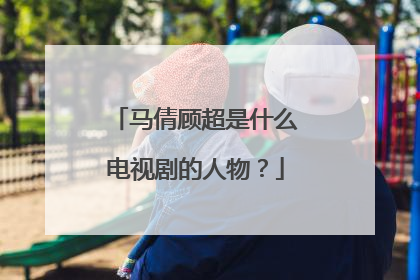 马倩顾超是什么电视剧的人物？