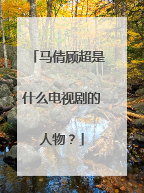 马倩顾超是什么电视剧的人物？