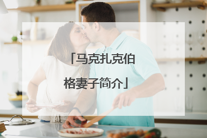 马克扎克伯格妻子简介
