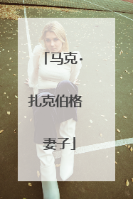 马克·扎克伯格 妻子