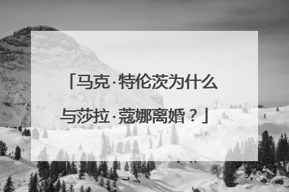 马克·特伦茨为什么与莎拉·蔻娜离婚?