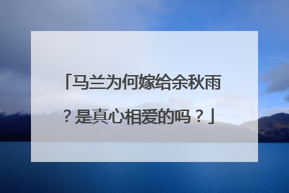 马兰为何嫁给余秋雨?是真心相爱的吗?