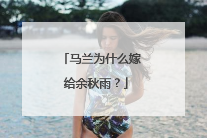 马兰为什么嫁给余秋雨?