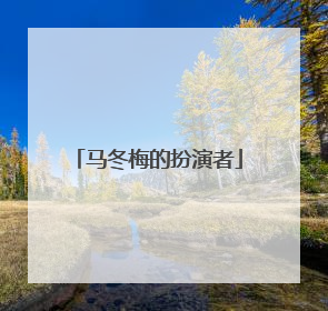 马冬梅的扮演者