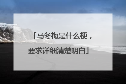 马冬梅是什么梗，要求详细清楚明白