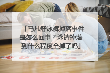 马凡舒泳裤掉落事件是怎么回事?泳裤掉落到什么程度全掉了吗