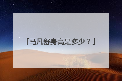 马凡舒身高是多少？