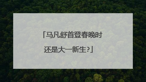 马凡舒首登春晚时还是大一新生?