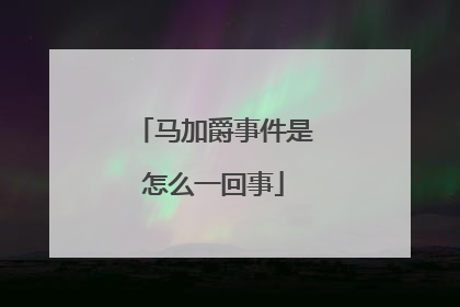 马加爵事件是怎么一回事
