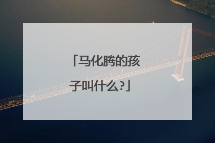 马化腾的孩子叫什么?