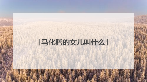 马化腾的女儿叫什么