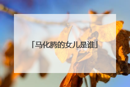 马化腾的女儿是谁