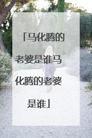 马化腾的老婆是谁马化腾的老婆是谁