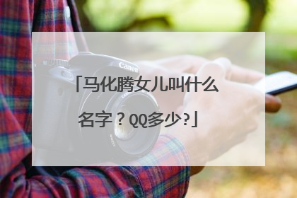 马化腾女儿叫什么名字?QQ多少?