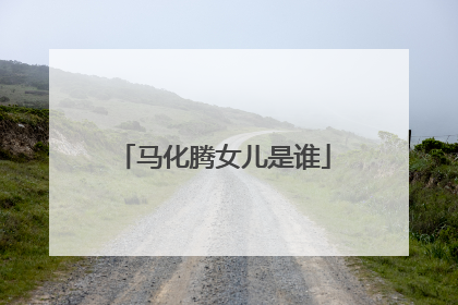 马化腾女儿是谁