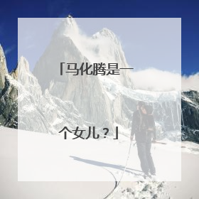 马化腾是一个女儿？