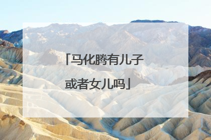 马化腾有儿子或者女儿吗