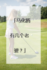 马化腾有几个老婆?