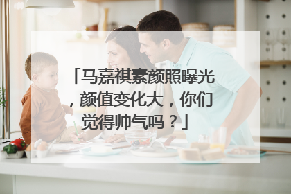 马嘉祺素颜照曝光,颜值变化大,你们觉得帅气吗?