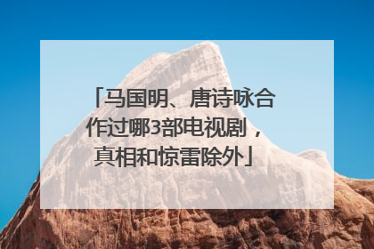 马国明、唐诗咏合作过哪3部电视剧，真相和惊雷除外