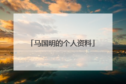 马国明的个人资料