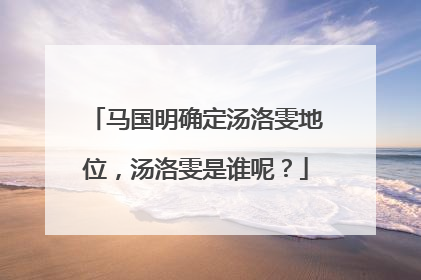 马国明确定汤洛雯地位,汤洛雯是谁呢?