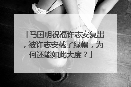 马国明祝福许志安复出，被许志安戴了绿帽，为何还能如此大度？