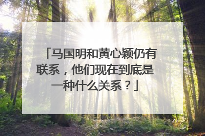 马国明和黄心颖仍有联系,他们现在到底是一种什么关系?