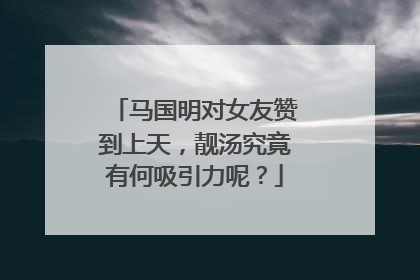 马国明对女友赞到上天,靓汤究竟有何吸引力呢?