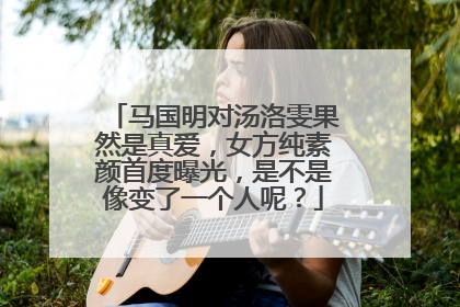 马国明对汤洛雯果然是真爱，女方纯素颜首度曝光，是不是像变了一个人呢？
