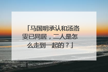 马国明承认和汤洛雯已同居,二人是怎么走到一起的?
