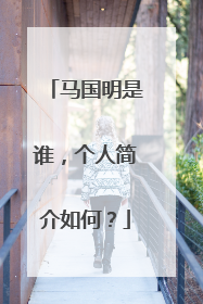 马国明是谁,个人简介如何?