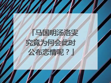 马国明汤洛雯究竟为何会此时公布恋情呢？