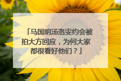 马国明汤洛雯约会被拍大方回应，为何大家都很看好他们？