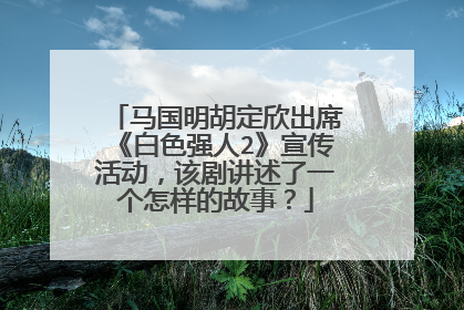马国明胡定欣出席《白色强人2》宣传活动,该剧讲述了一个怎样的故事?
